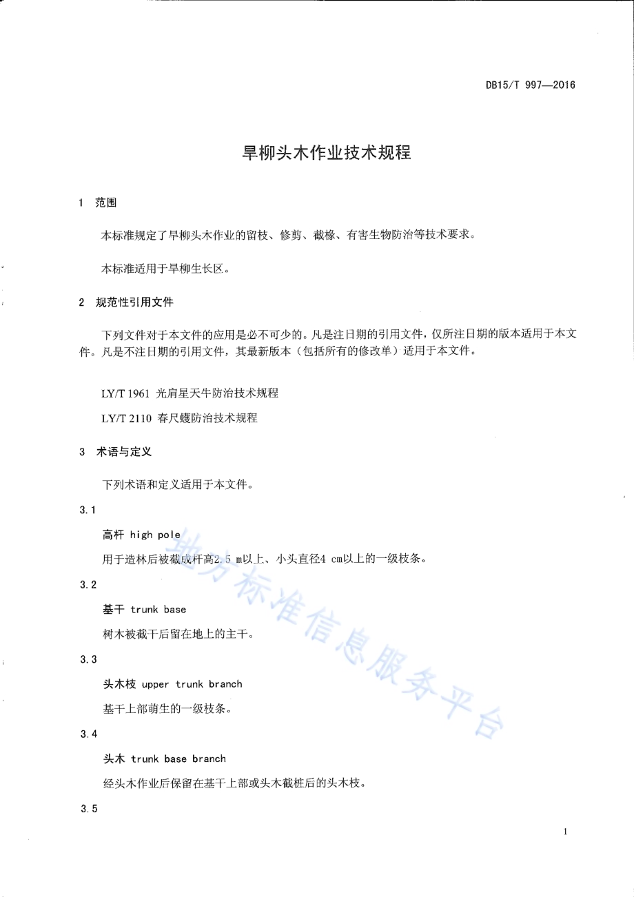 旱柳头木作业技术规程DB15／T 997-2016.pdf_第3页
