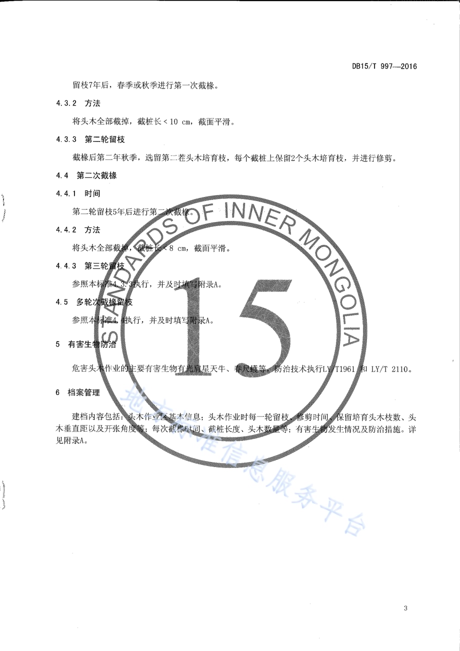 旱柳头木作业技术规程DB15／T 997-2016.pdf_第5页