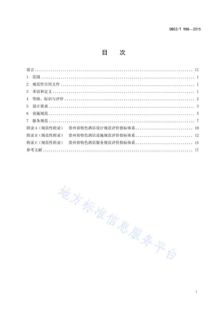 特色酒店设计、设施及服务评价规范DB52／T 988-2015.pdf_第3页
