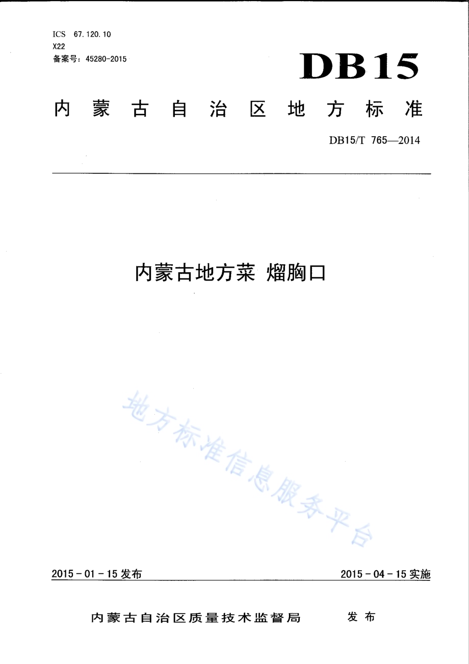 内蒙古地方菜 熘胸口DB15／T 765-2014.pdf_第1页
