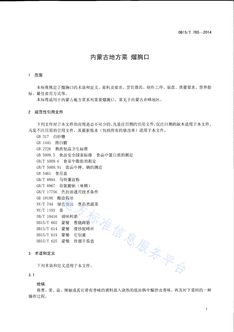 内蒙古地方菜 熘胸口DB15／T 765-2014.pdf_第3页