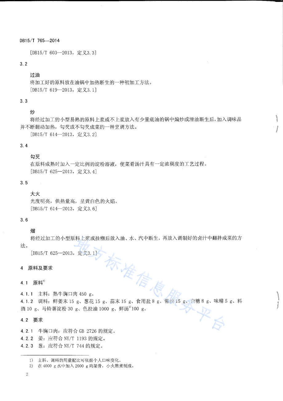 内蒙古地方菜 熘胸口DB15／T 765-2014.pdf_第4页
