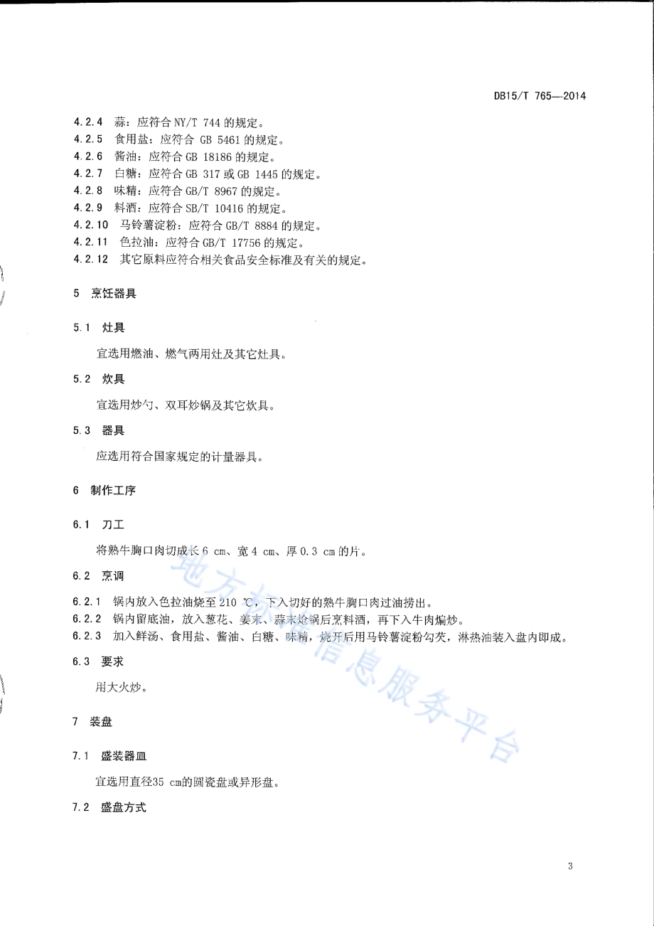 内蒙古地方菜 熘胸口DB15／T 765-2014.pdf_第5页
