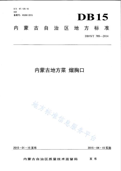 内蒙古地方菜 熘胸口DB15／T 765-2014.pdf