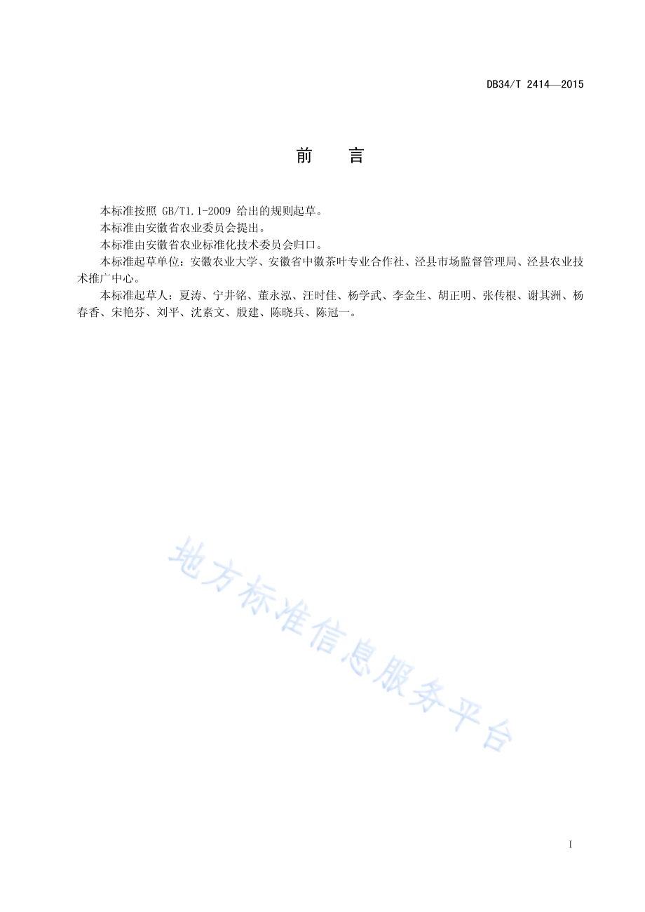 乌龙茶加工技术规范DB34／T 2414-2015.pdf_第3页