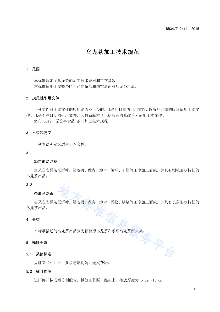 乌龙茶加工技术规范DB34／T 2414-2015.pdf_第5页