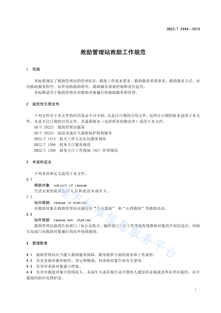 救助管理站救助工作规范DB22／T 2444-2016.pdf_第5页