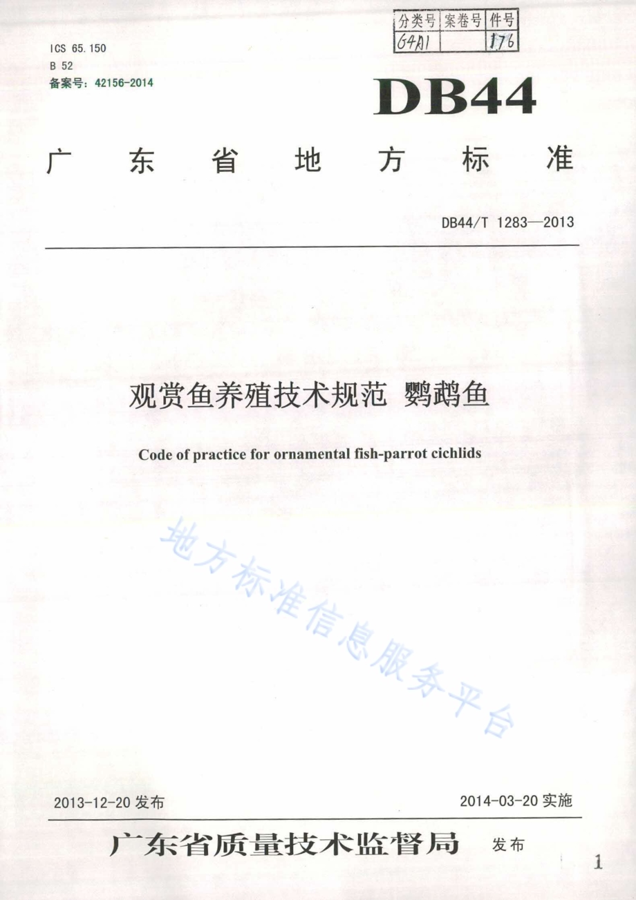 观赏鱼养殖技术规范 鹦鹉鱼DB44／T 1283-2013.pdf_第1页