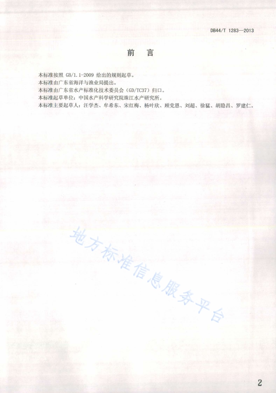 观赏鱼养殖技术规范 鹦鹉鱼DB44／T 1283-2013.pdf_第2页