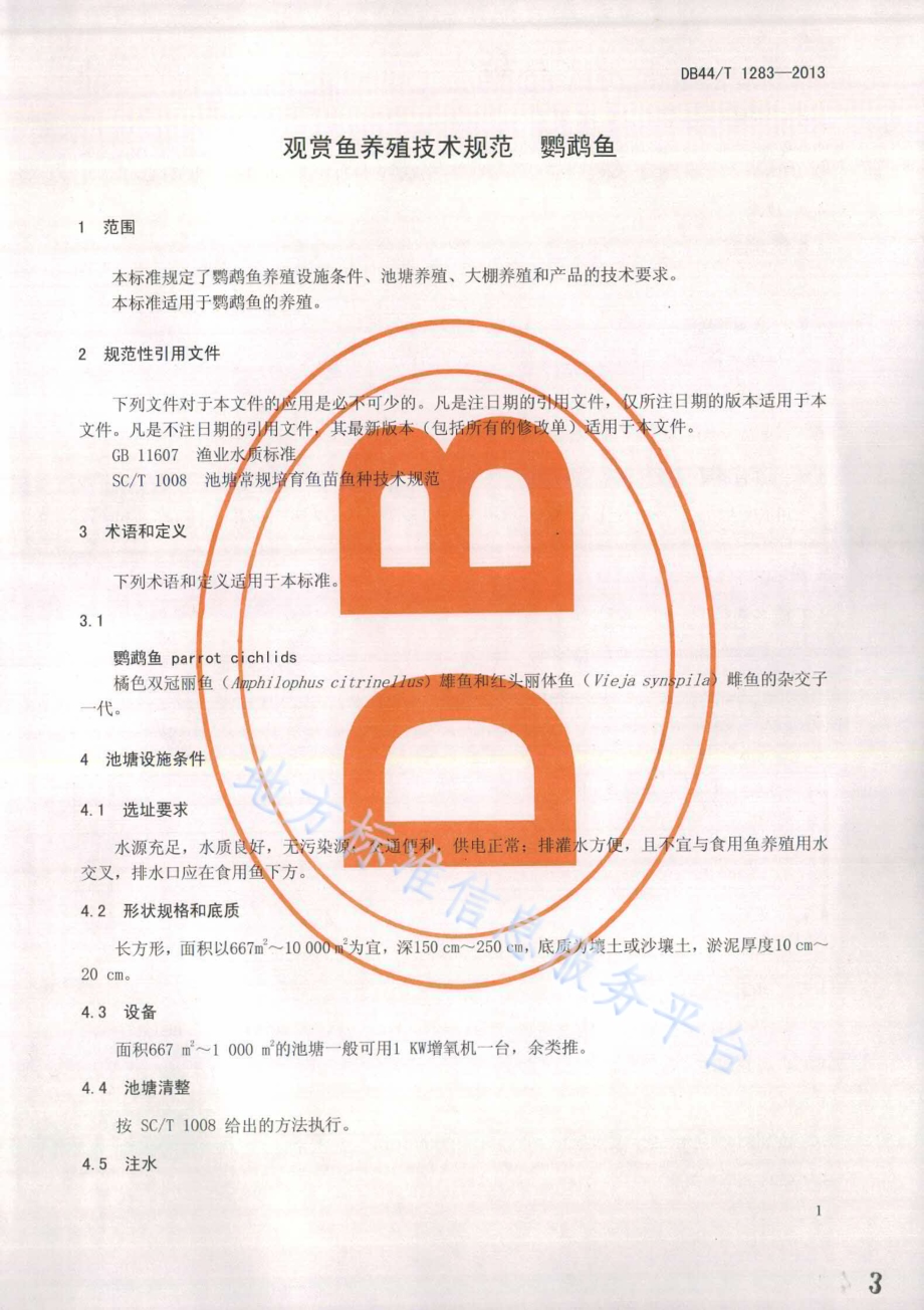观赏鱼养殖技术规范 鹦鹉鱼DB44／T 1283-2013.pdf_第3页