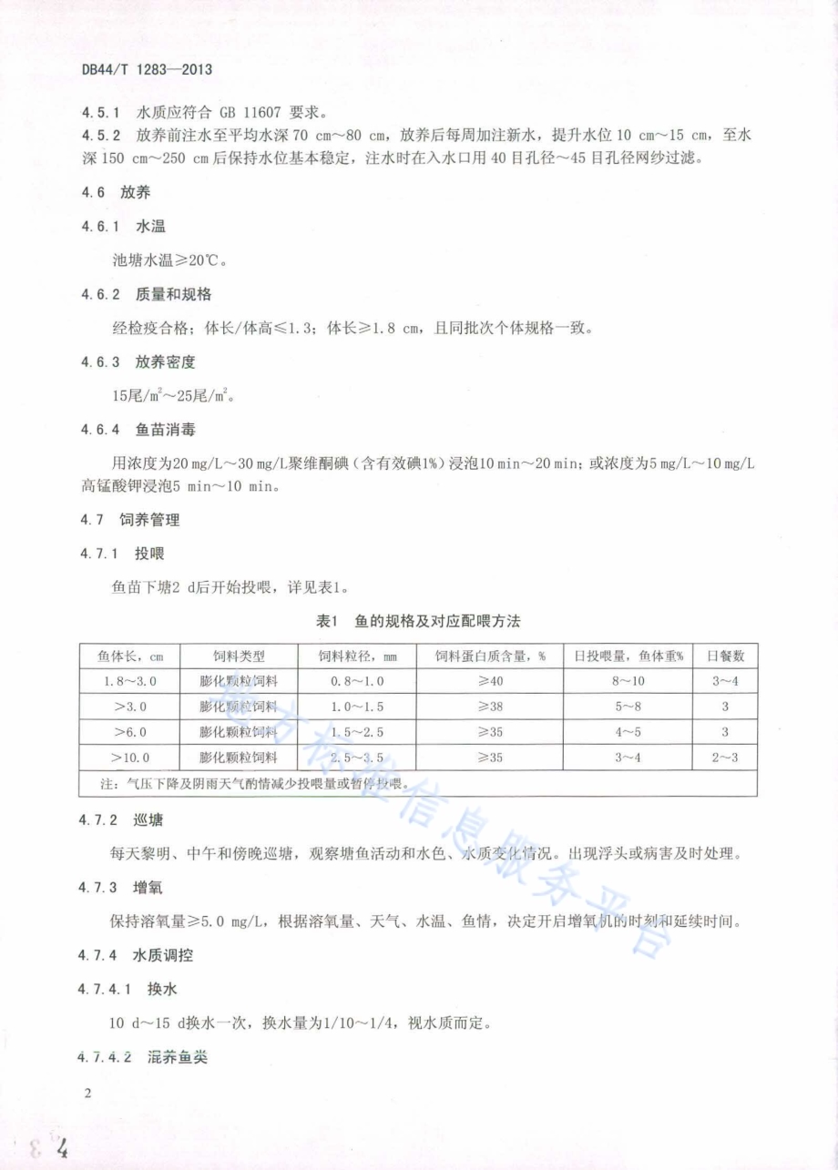 观赏鱼养殖技术规范 鹦鹉鱼DB44／T 1283-2013.pdf_第4页