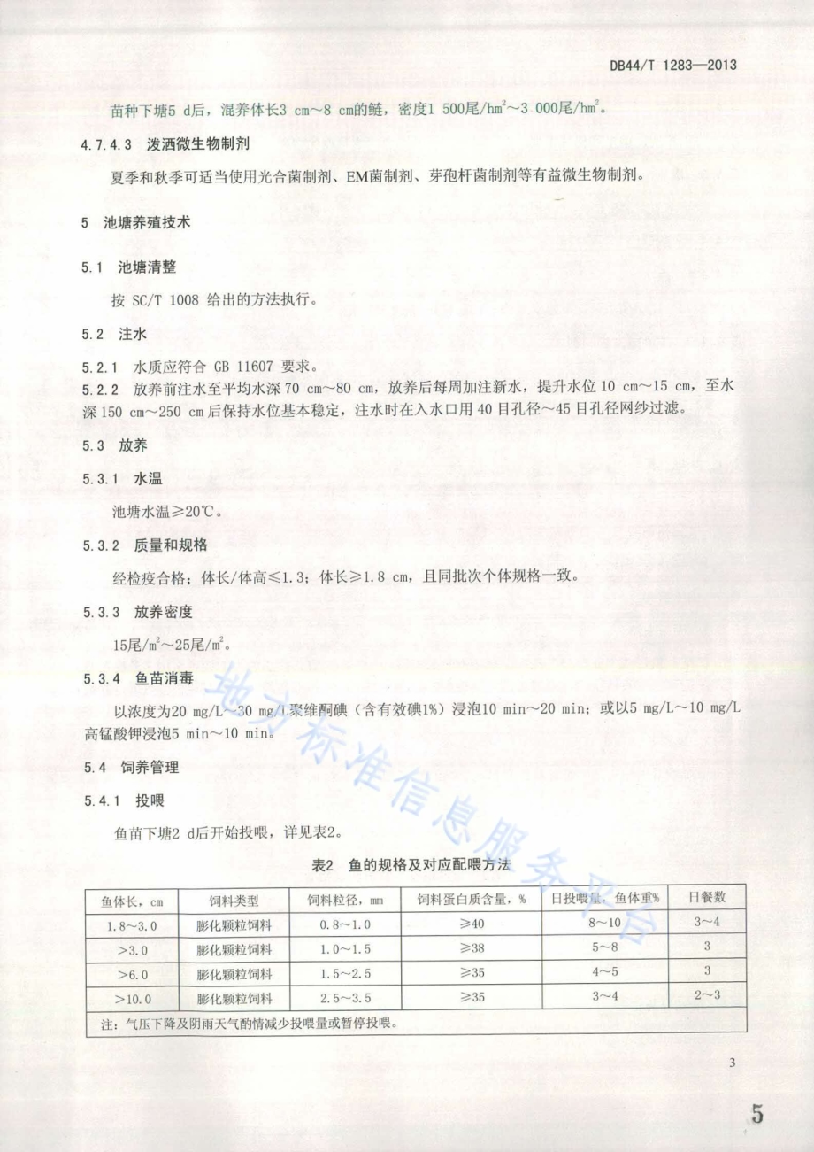 观赏鱼养殖技术规范 鹦鹉鱼DB44／T 1283-2013.pdf_第5页