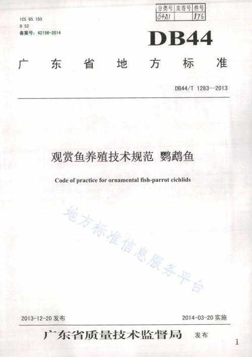 观赏鱼养殖技术规范 鹦鹉鱼DB44／T 1283-2013.pdf