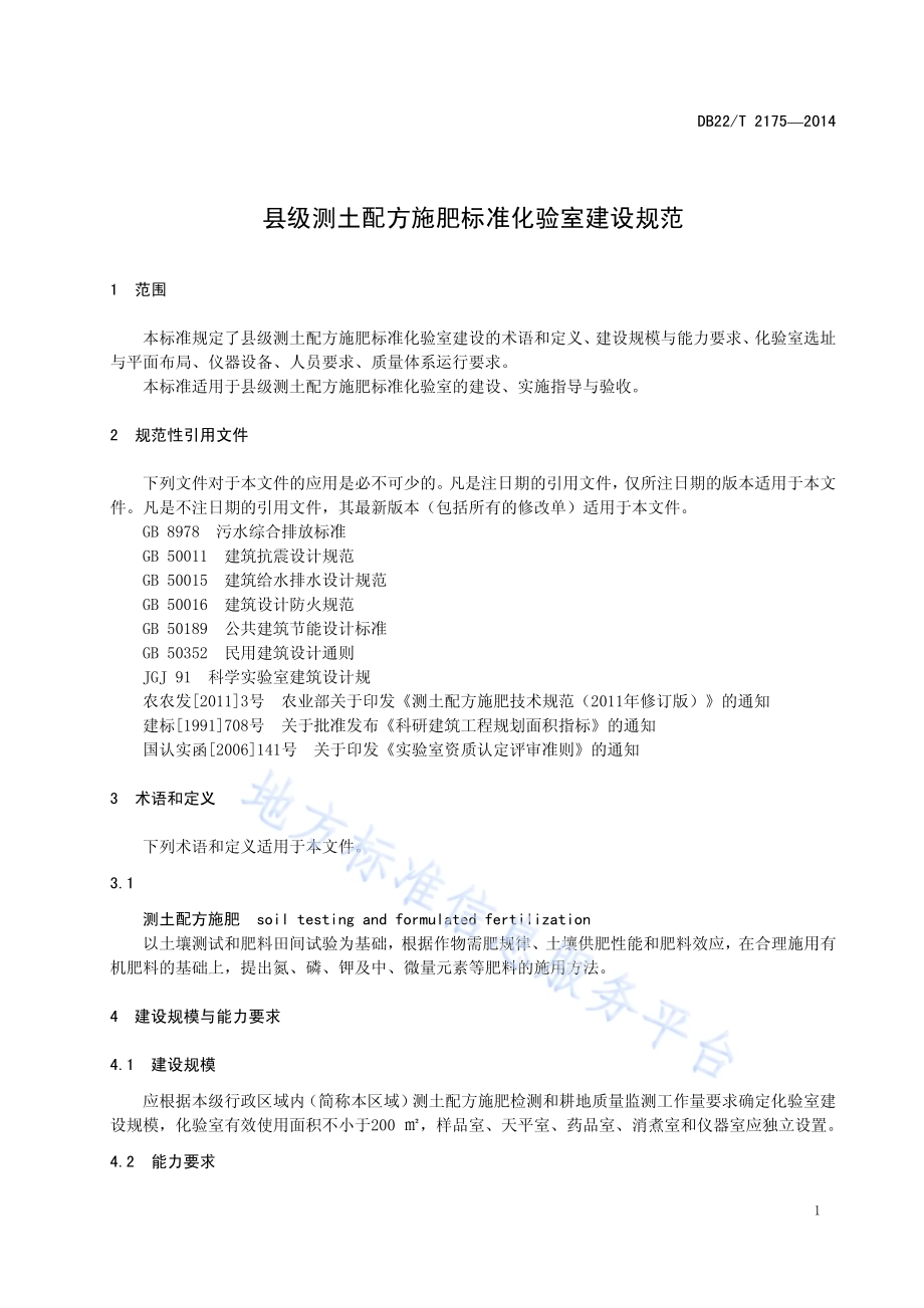 县级测土配方施肥标准化验室建设规范DB22／T 2175-2014.pdf_第5页