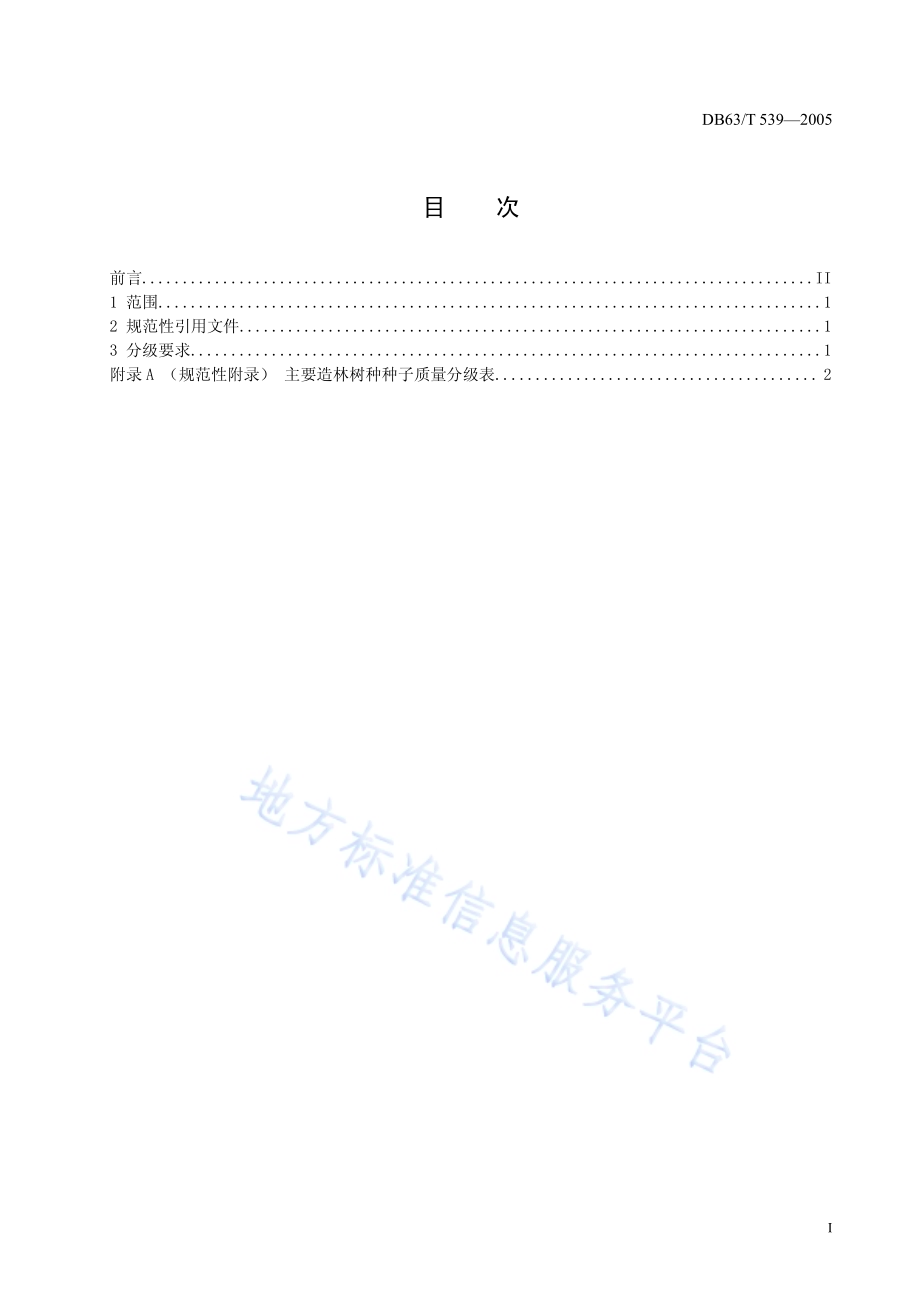 青海主要造林树种种子质量分级DB63／T 539-2015.pdf_第2页