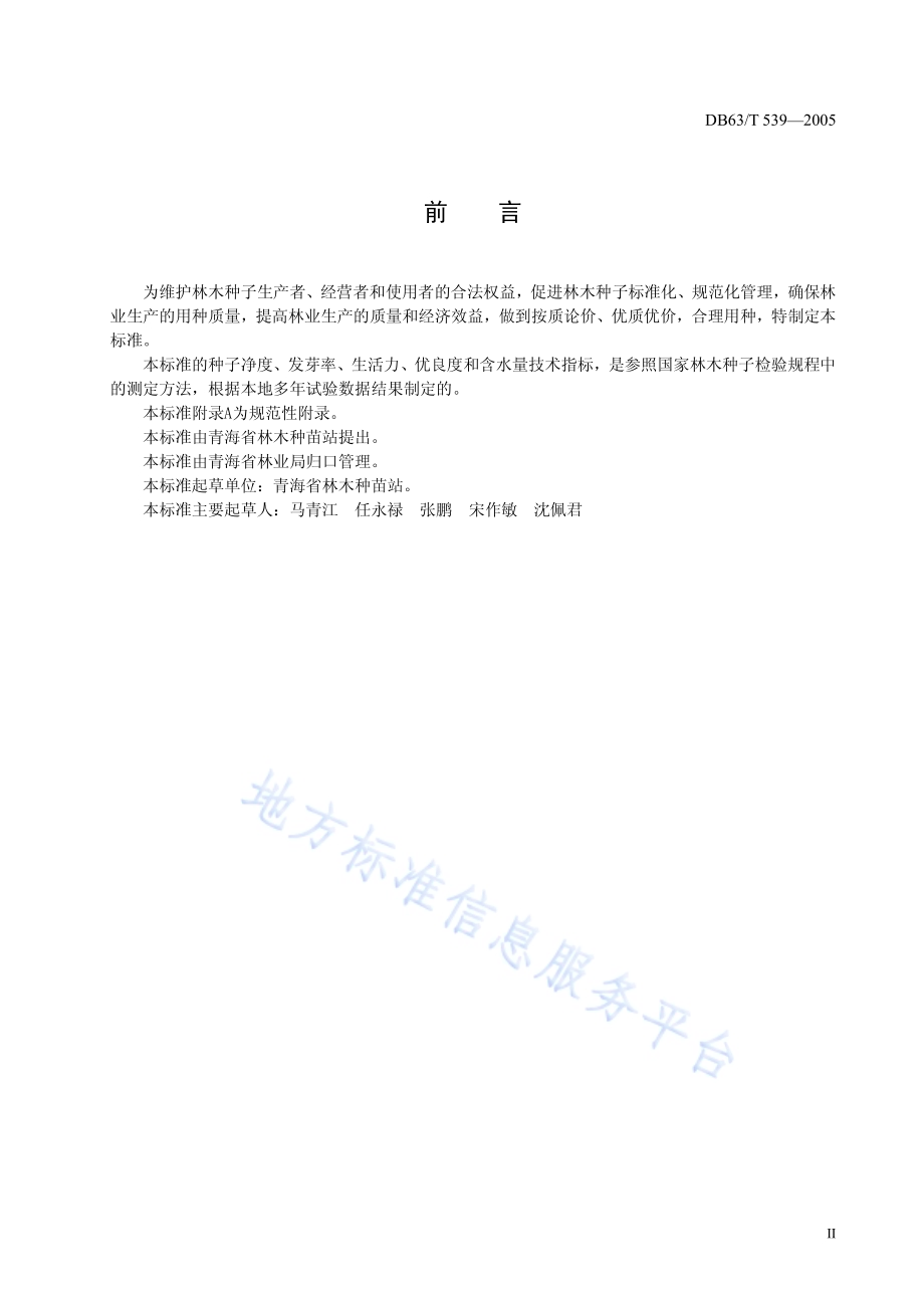 青海主要造林树种种子质量分级DB63／T 539-2015.pdf_第3页