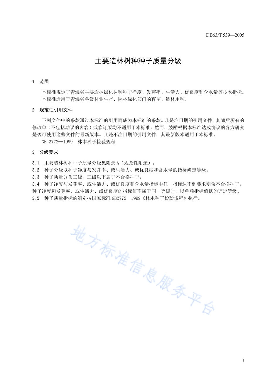 青海主要造林树种种子质量分级DB63／T 539-2015.pdf_第4页