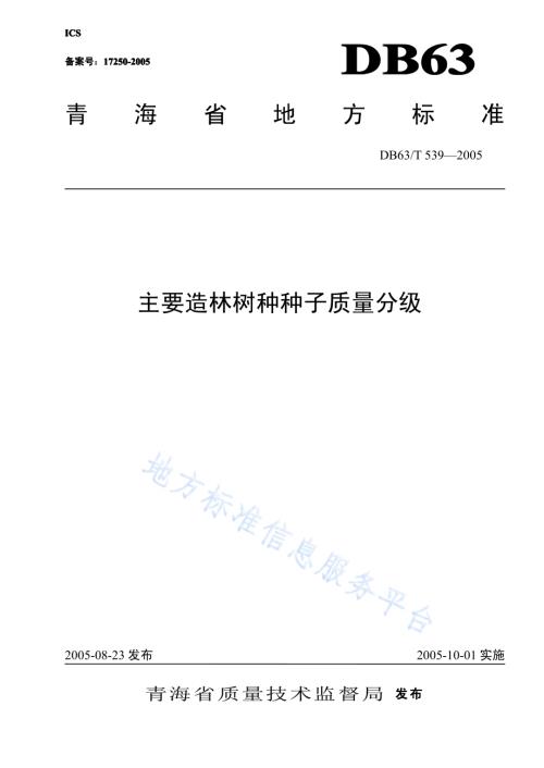 青海主要造林树种种子质量分级DB63／T 539-2015.pdf