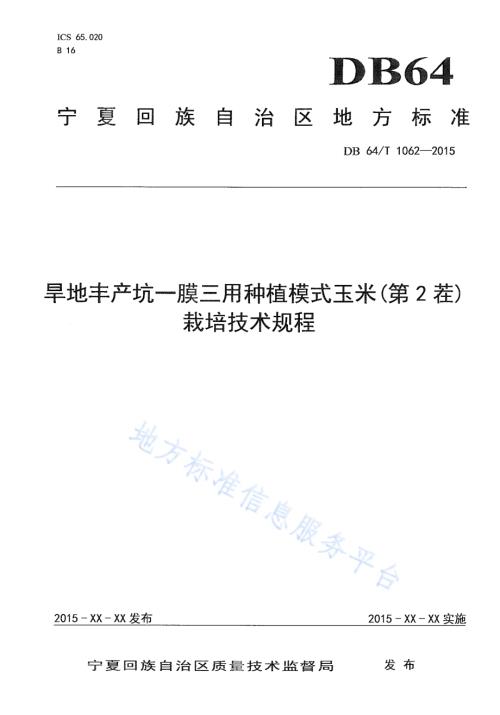 旱地丰产坑一膜三用种植模式玉米(第2茬)栽培技术规程DB64／T 1062-2015.pdf