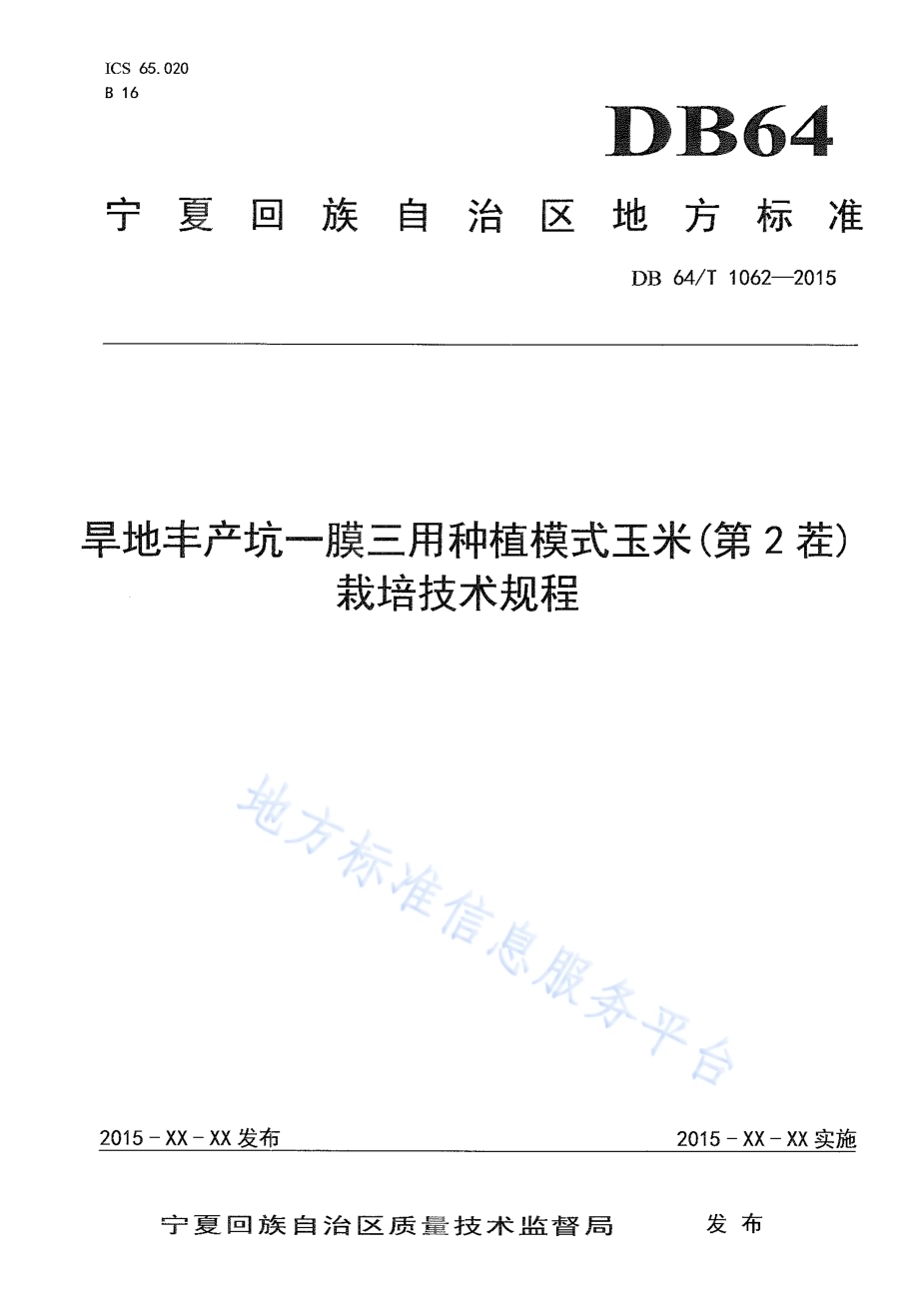 旱地丰产坑一膜三用种植模式玉米(第2茬)栽培技术规程DB64／T 1062-2015.pdf_第1页