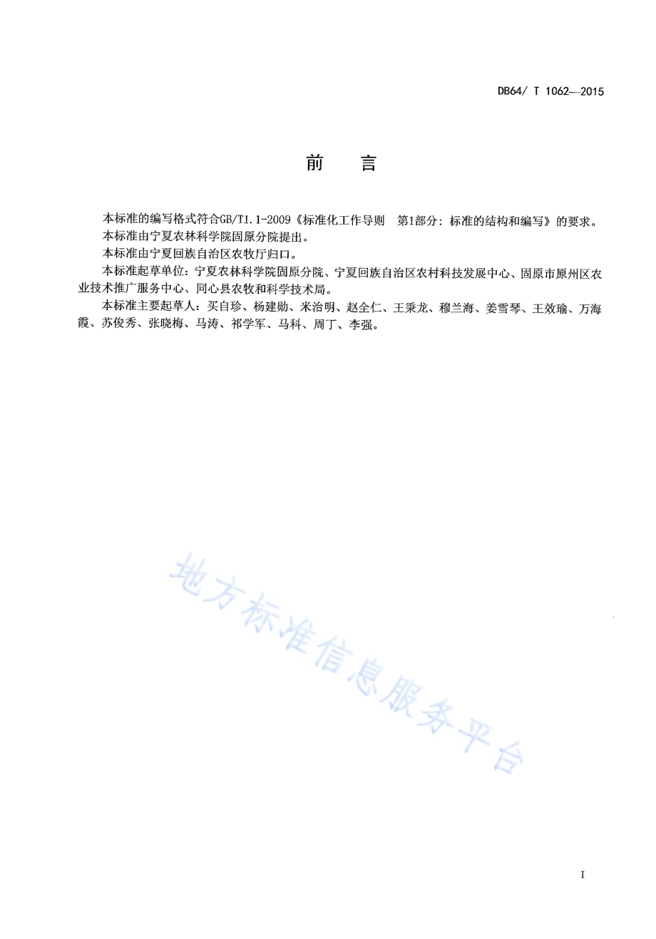 旱地丰产坑一膜三用种植模式玉米(第2茬)栽培技术规程DB64／T 1062-2015.pdf_第2页