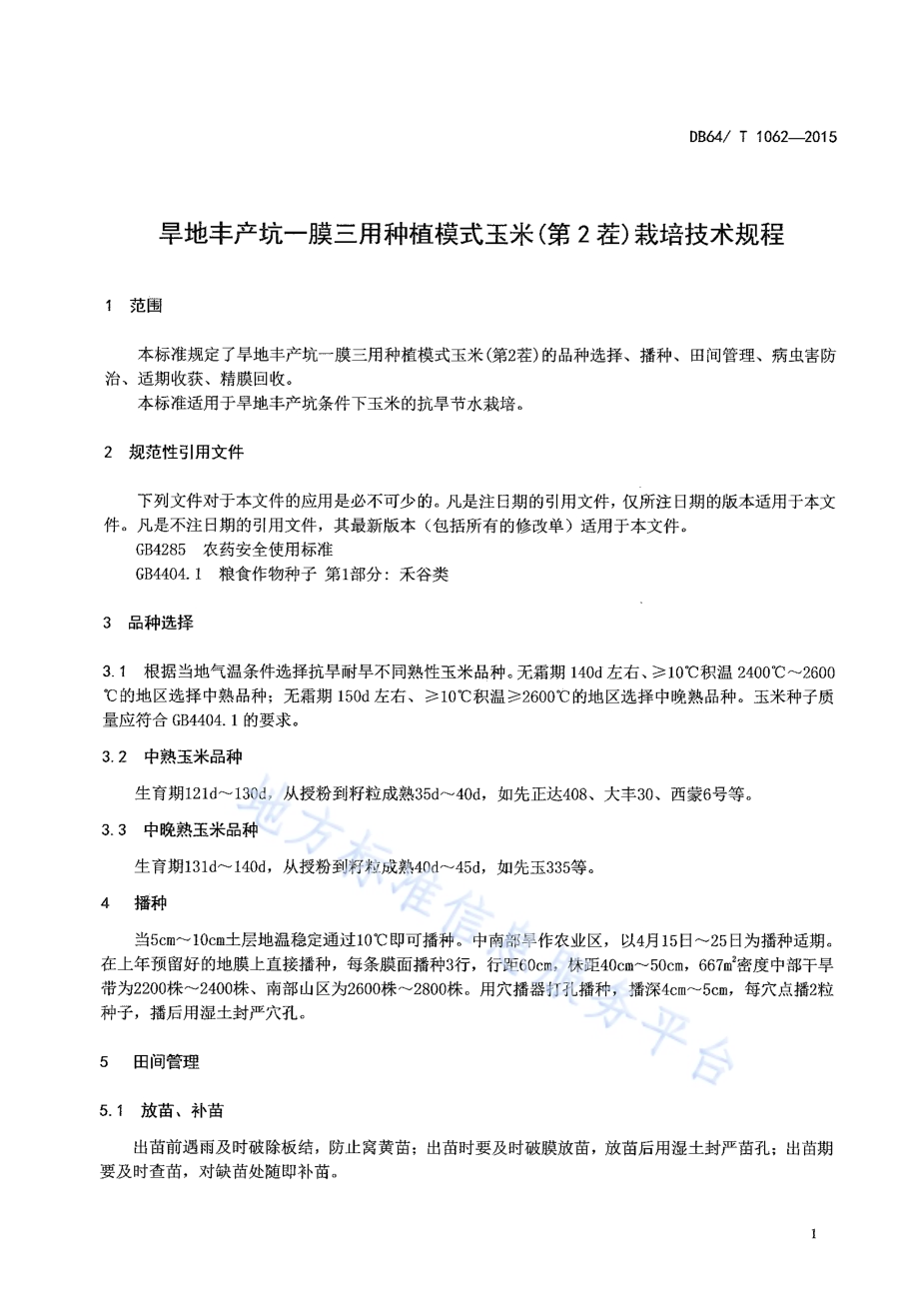 旱地丰产坑一膜三用种植模式玉米(第2茬)栽培技术规程DB64／T 1062-2015.pdf_第3页