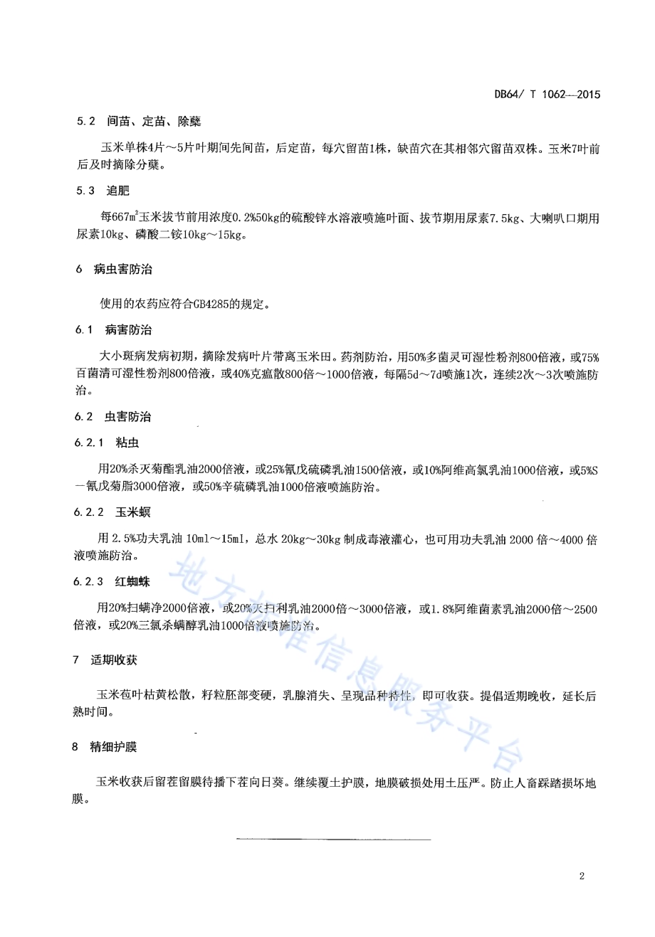 旱地丰产坑一膜三用种植模式玉米(第2茬)栽培技术规程DB64／T 1062-2015.pdf_第4页