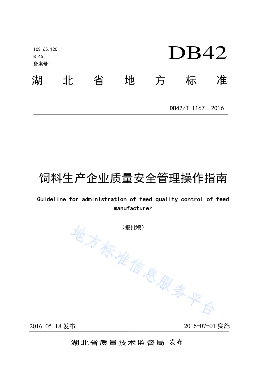 饲料生产企业质量安全管理操作指南DB42／T 1167-2016.pdf_第1页