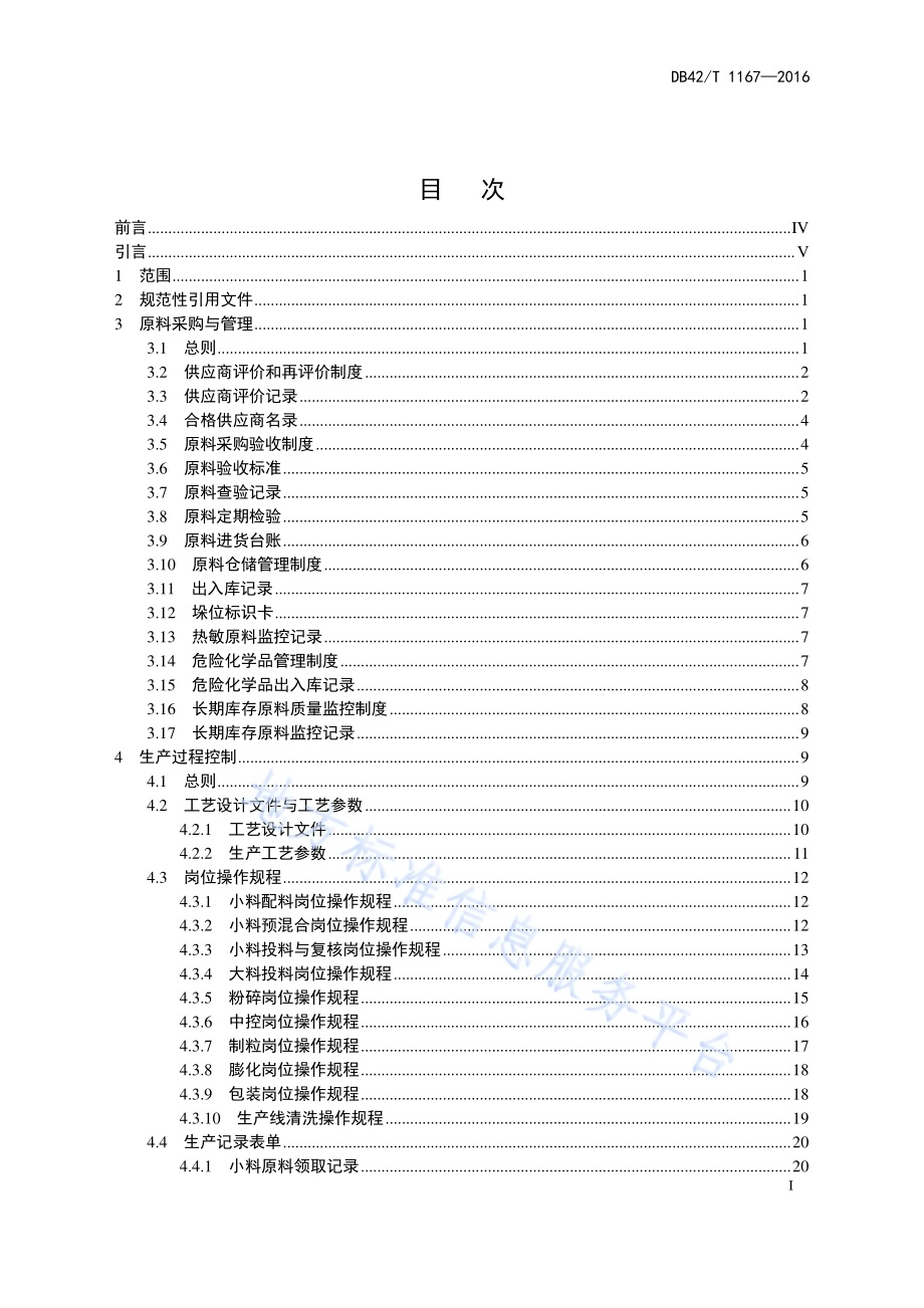 饲料生产企业质量安全管理操作指南DB42／T 1167-2016.pdf_第3页
