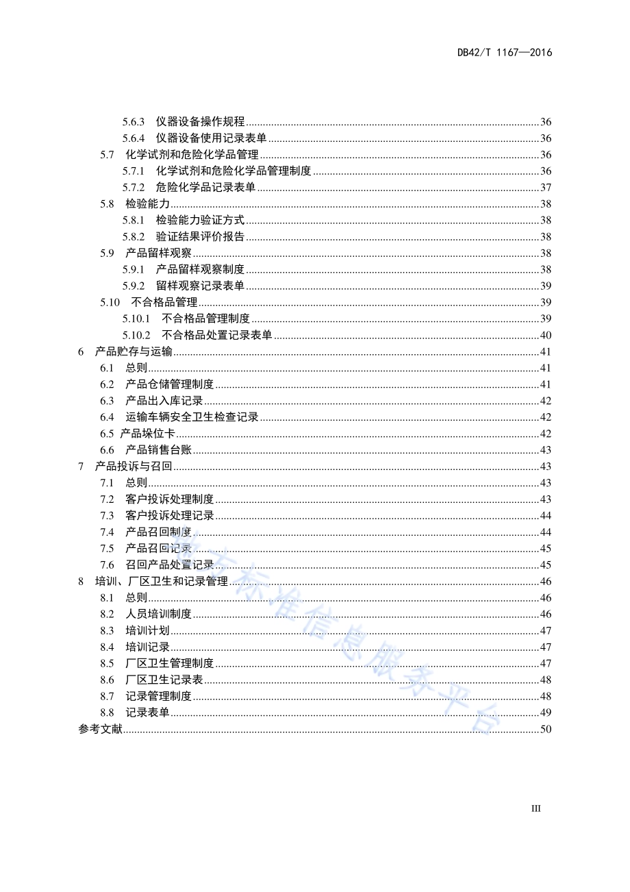 饲料生产企业质量安全管理操作指南DB42／T 1167-2016.pdf_第5页