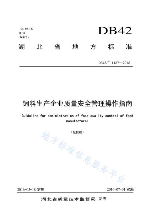 饲料生产企业质量安全管理操作指南DB42／T 1167-2016.pdf