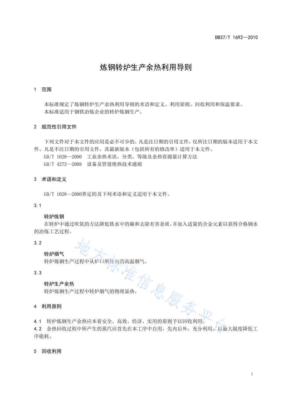 炼钢转炉生产余热利用导则DB37／T 1692-2010.pdf_第3页