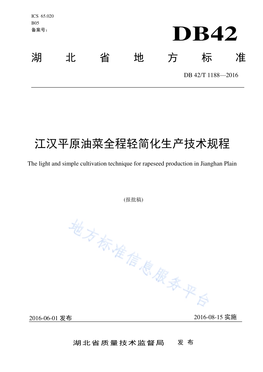 江汉平原油菜全程轻简化生产技术规程DB42／T 1188-2016.pdf_第1页