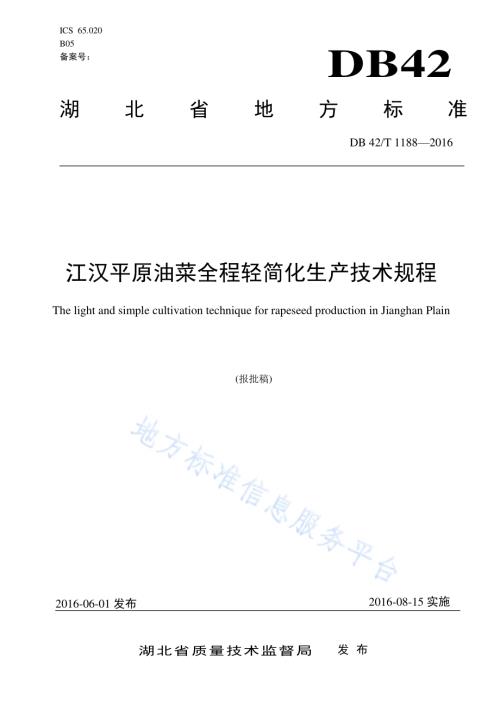 江汉平原油菜全程轻简化生产技术规程DB42／T 1188-2016.pdf