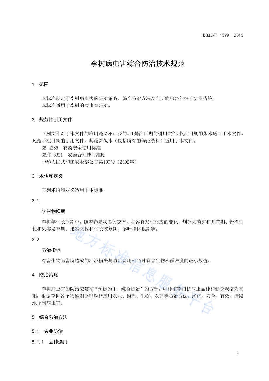 李树病虫害综合防治技术规范DB35／T 1379-2013.pdf_第5页