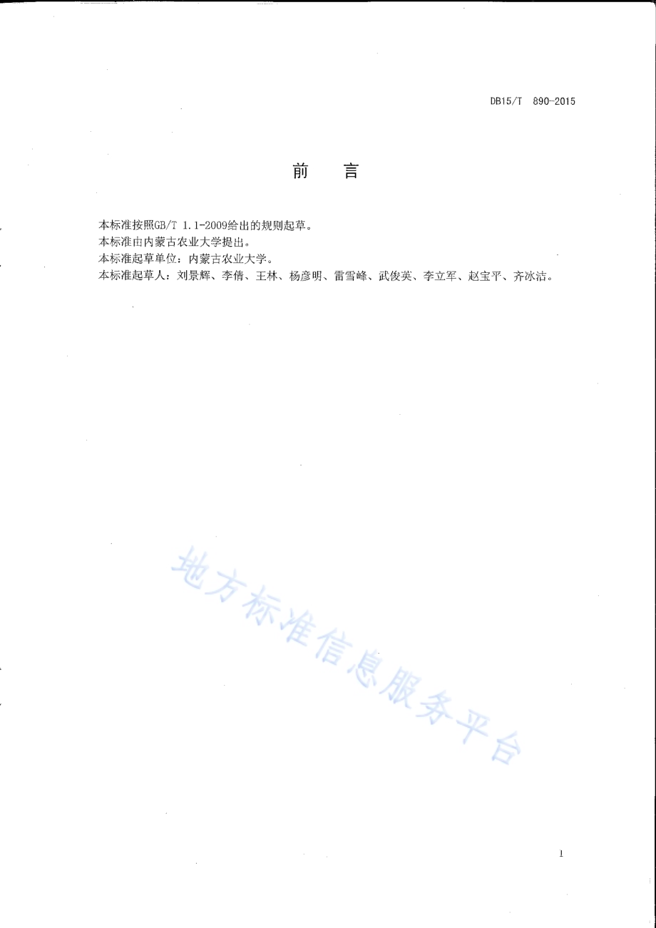 中轻度盐碱地燕麦栽培技术规程DB15／T 890-2015.pdf_第2页