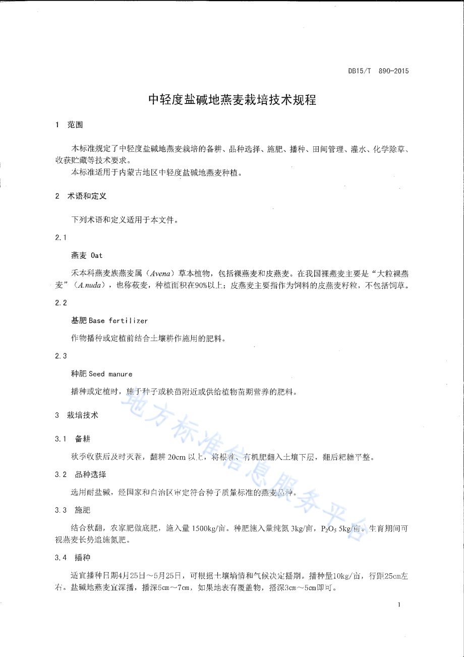 中轻度盐碱地燕麦栽培技术规程DB15／T 890-2015.pdf_第3页
