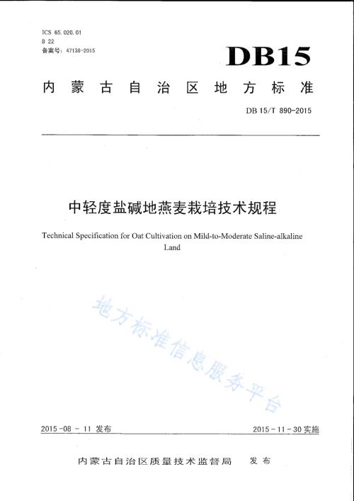 中轻度盐碱地燕麦栽培技术规程DB15／T 890-2015.pdf