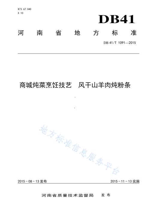 商城炖菜烹饪技艺 风干山羊肉炖粉条DB41／T 1091-2015.pdf