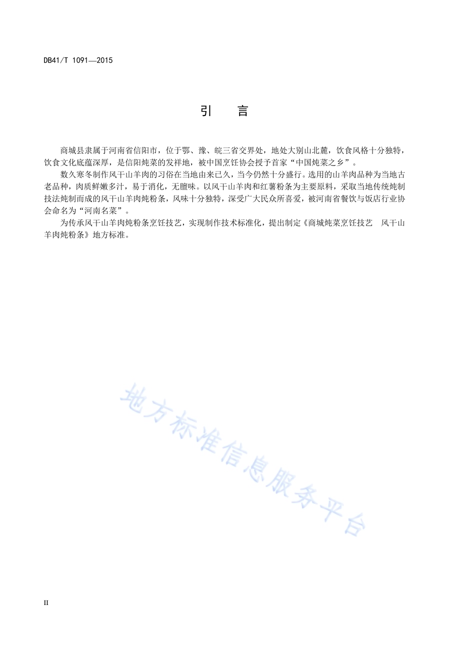 商城炖菜烹饪技艺 风干山羊肉炖粉条DB41／T 1091-2015.pdf_第4页