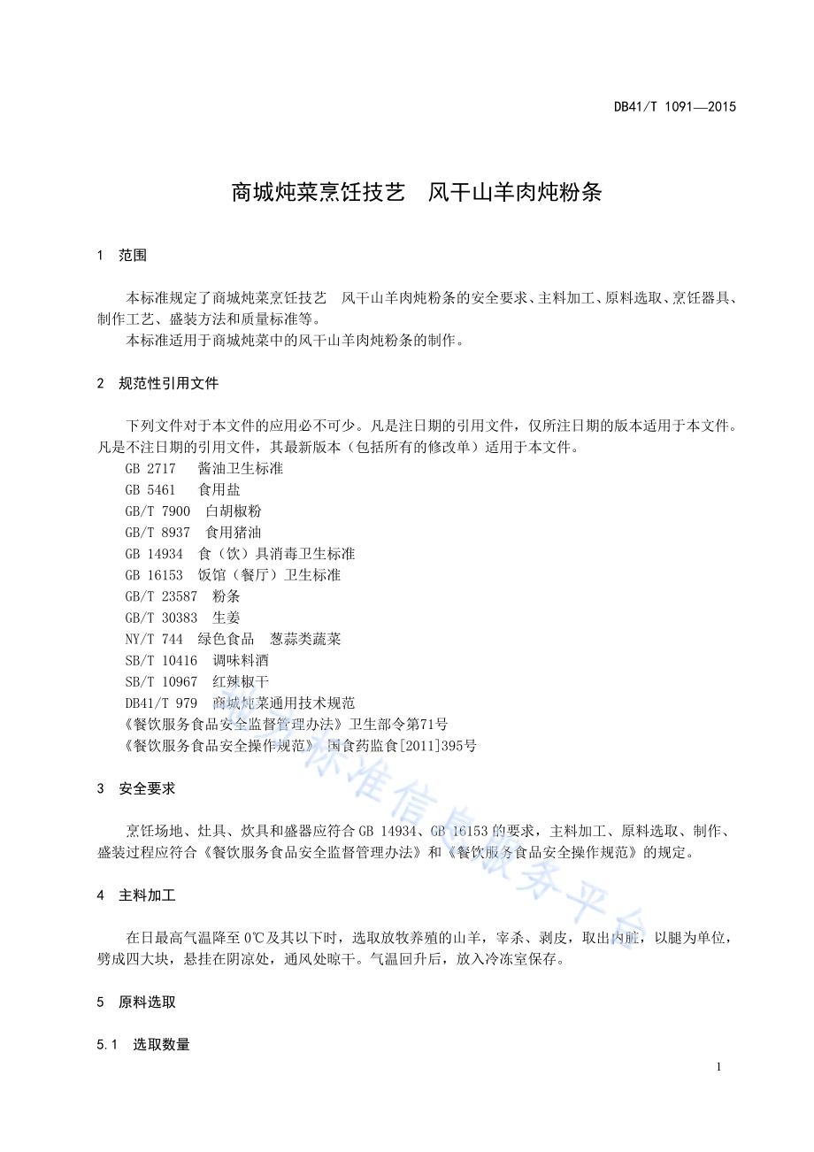 商城炖菜烹饪技艺 风干山羊肉炖粉条DB41／T 1091-2015.pdf_第5页
