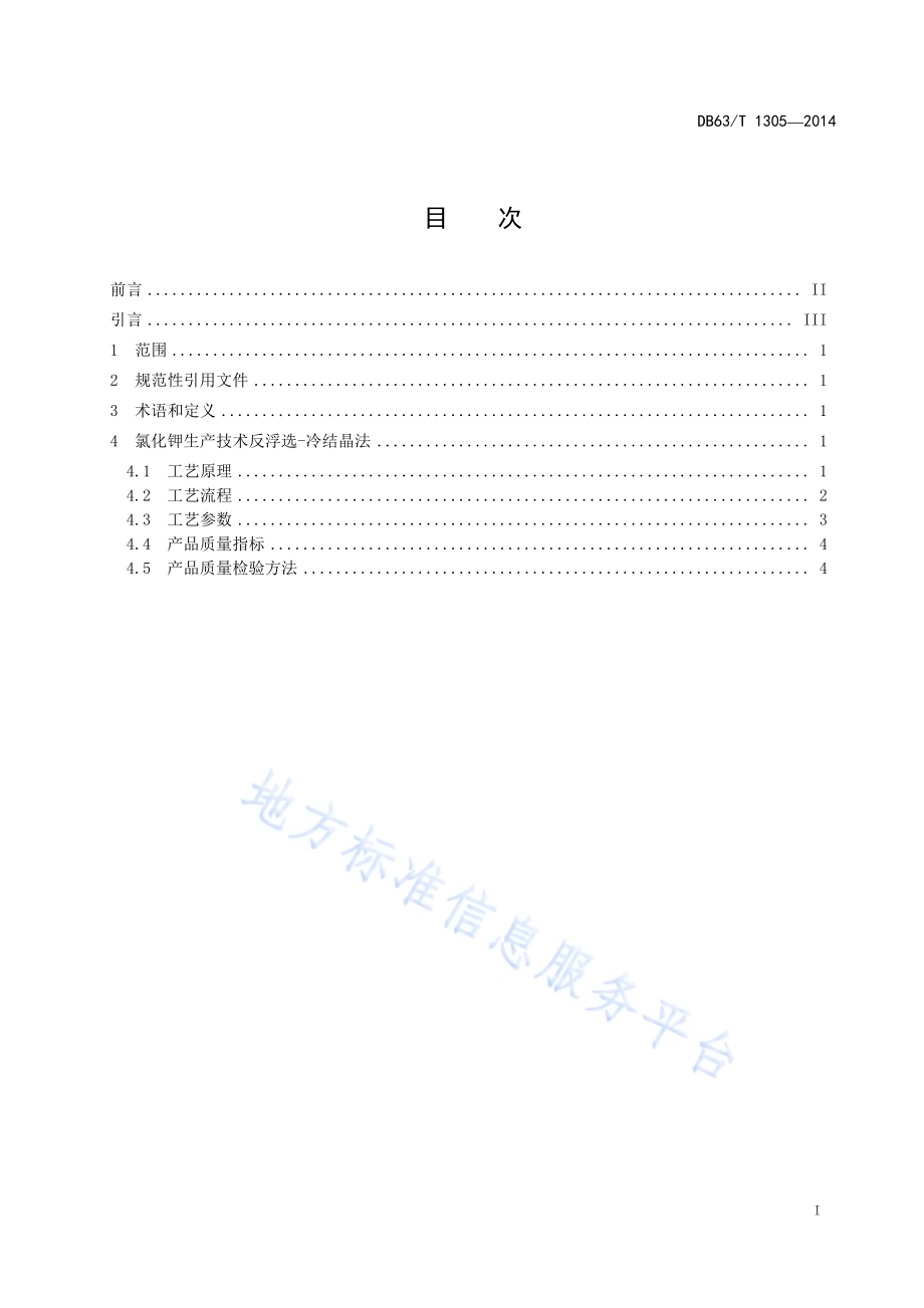 氯化钾生产技术反浮选-冷结晶法DB63／T 1305-2014.pdf_第3页