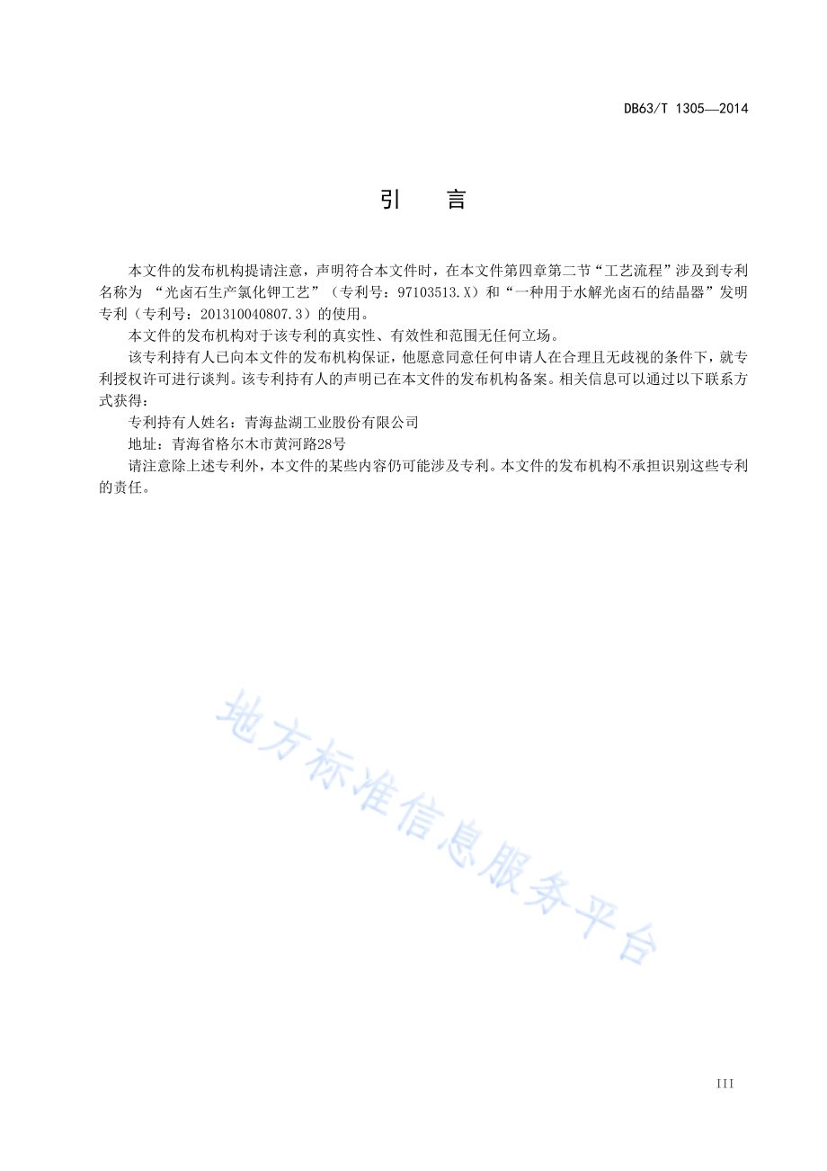 氯化钾生产技术反浮选-冷结晶法DB63／T 1305-2014.pdf_第5页