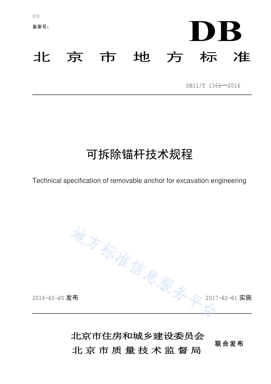 可拆除锚杆技术规程DB11／T 1366-2016.pdf_第1页
