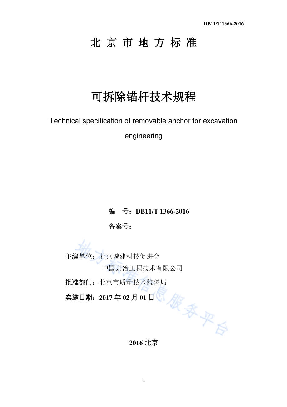 可拆除锚杆技术规程DB11／T 1366-2016.pdf_第2页