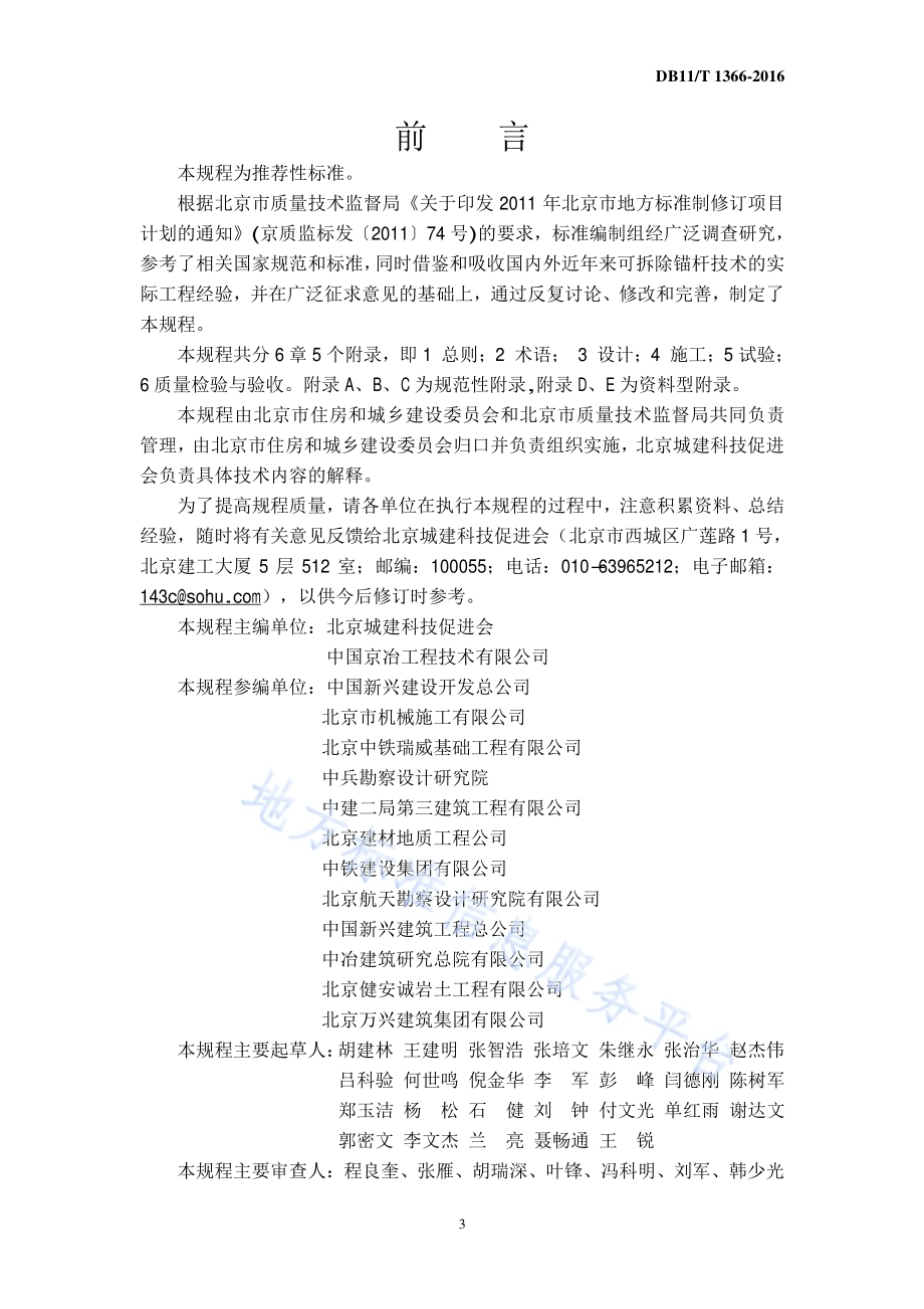 可拆除锚杆技术规程DB11／T 1366-2016.pdf_第3页