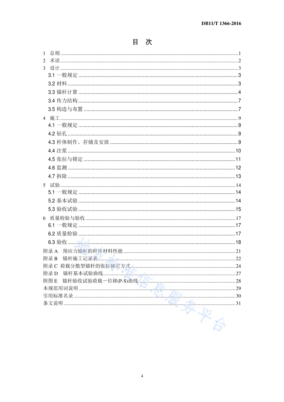 可拆除锚杆技术规程DB11／T 1366-2016.pdf_第4页