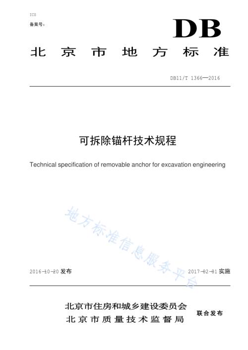 可拆除锚杆技术规程DB11／T 1366-2016.pdf