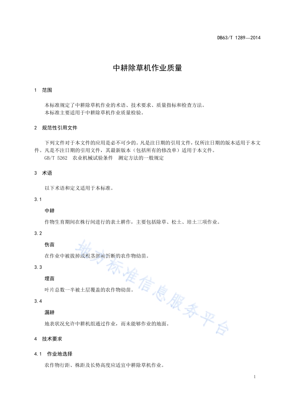 中耕除草机作业质量DB63／T 1289-2014.pdf_第3页
