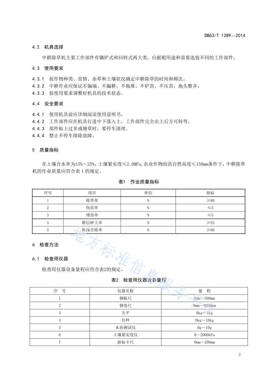 中耕除草机作业质量DB63／T 1289-2014.pdf_第4页